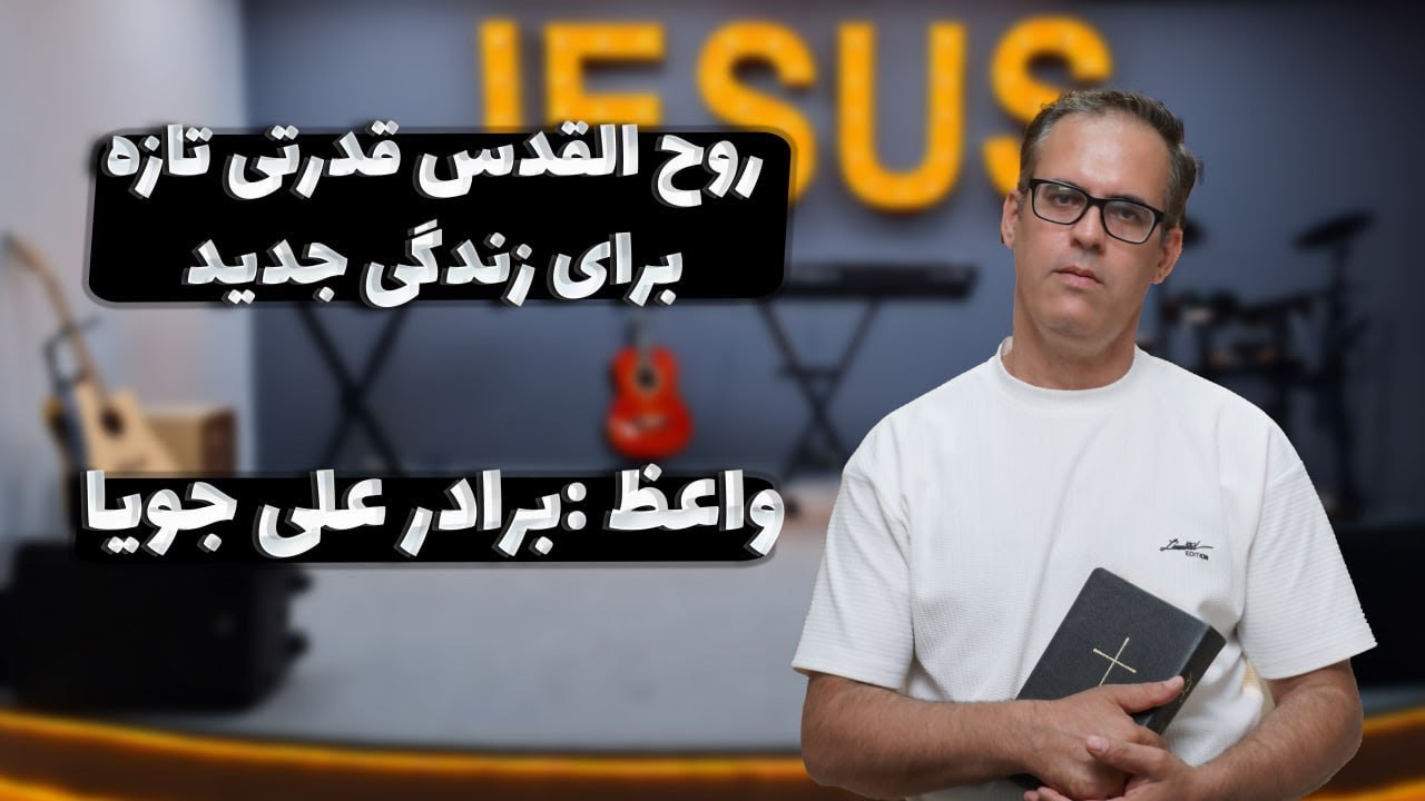 تمرین عملی در خانه  - روح‌القدس، قدرتی تازه برای زندگی جدید17-06-2025